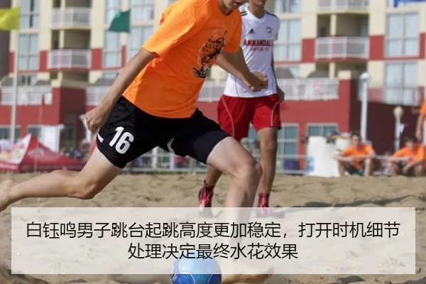 白钰鸣男子跳台起跳高度更加稳定，打开时机细节处理决定最终水花效果